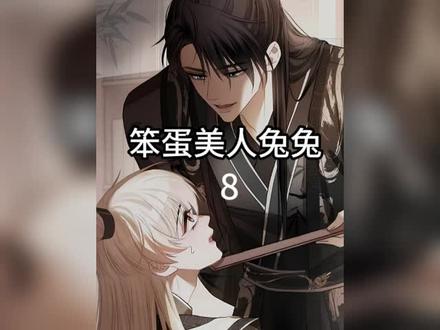 笨蛋美人兔兔#腾讯动漫 #漫画推荐 #二次元