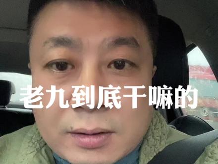 老九到底干嘛的?#九哥说房 #2023年是买房好时机吗 #武汉楼市 #武汉买房 #同城房产