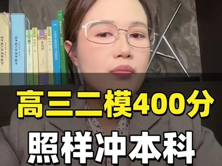 高三四月份就要二模考试了, 那二模考多少分能决定孩子 上什么大学#高三家长必看 #高中升学规划#2026高考加油 #高考倒计时#时政热点作文素材