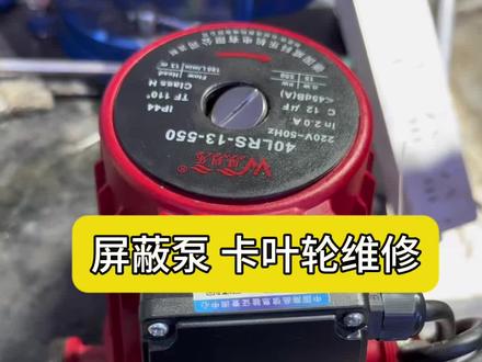 屏蔽泵 卡叶轮 维修
新屏蔽泵不转维修