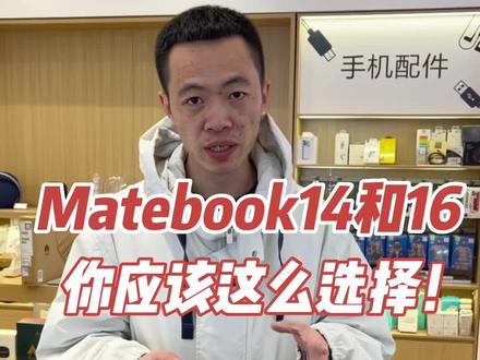 华为Matebook14和华为Matebook16你应该这么选择#笔记本电脑推荐 #华为笔记本电脑 #笔记本电脑配置推荐 #华为Matebook14 #华为Matebook16