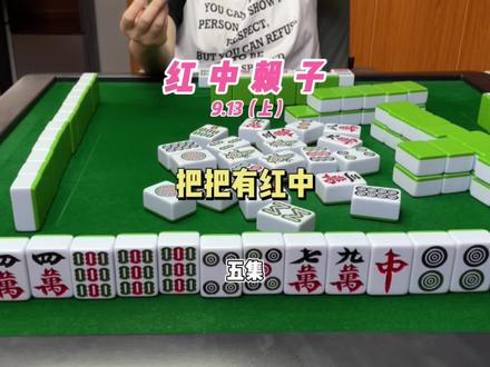 把把有红中,事事都顺意 #麻将 #红中麻将 #小麻将解心宽