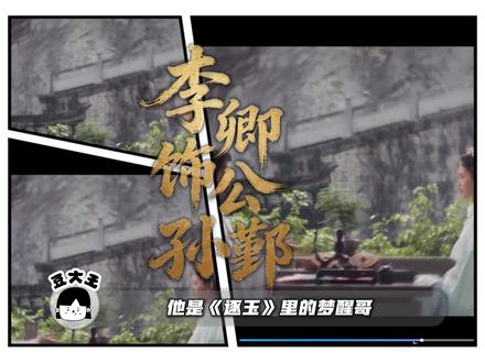 十年配角无人识,一遇《逐玉》天下知,李卿终遇宿命公孙鄞 #李卿 #逐玉 #公孙鄞 #风雨廊亭梦已醒