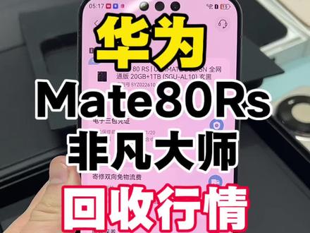 华为Mate80非凡大师回收和零售行情!
#邯郸 #华Mate80rs #Mate80rs非凡大师 #邯郸手机回收置换