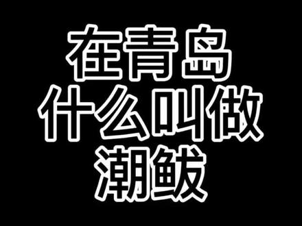 在青岛什么叫潮鲅你学会了嘛?#方言