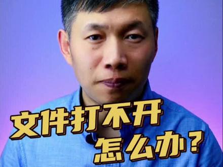 电脑文件打不开解决方法、win11打不开文件、你要如何打开这个文件 #文件打不开 #你要如何打开这个文件 #电脑文件打不开怎么办