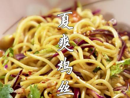 #鸡丝凉面 一分钟学完,五分钟制作,这个夏天真舒服!#抖音美食创作人 #小厨娘淮扬菜