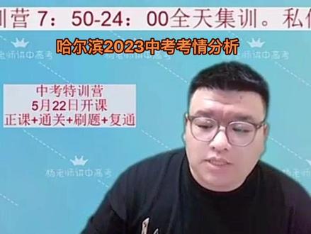 哈尔滨2023年中考考情分析#升学规划 #哈尔滨中考#哈尔滨高中