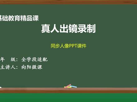 一部手机实现真人出镜授课|最简实操教程 #精品课 #真人出镜 #微课制作 #教师 #精品课录制 @DOU+小助手 @DOU+上热门