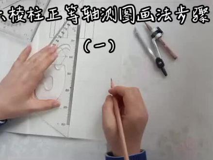 六棱柱正等轴测图