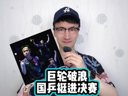 巨轮破浪,国乒挺进决赛! #国乒男团3比1法国男团
#国乒男团进世乒赛决赛
#国乒男团决赛对阵日本