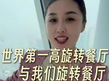 横跨2000公里,对比“小蛮腰”上的旋转餐厅与我们的不同 #旋转餐厅 #西餐厅 #秦皇岛美食