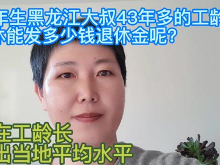 61年生大叔43年工龄退休能发多少钱退休金呢?超出当地平均水平