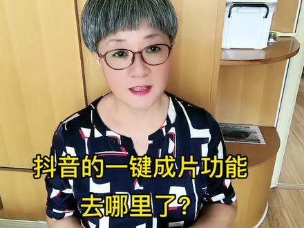 抖音的一键成片功能去哪里了?#短视频 #一键成片