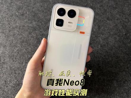 真我Neo8游戏性能实测触控、画质、帧率 #真我neo8#realmeneo8#科技下一站