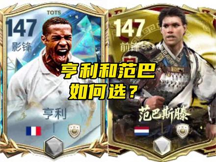 亨利和范巴斯滕如何选?前锋和影锋的极限二选一!#FC足球世界 #FC足球世界八周年庆典