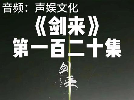 剑来第一百二十集 #声娱文化 #剑来 #武侠 #有声小说