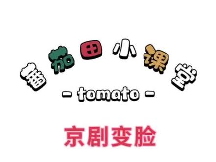 《京剧变脸》教程来啦大家一起跟着做哦#创意美术 #少儿美术教育 #一起学画画 #新年主题画 #创意儿童画每日一画