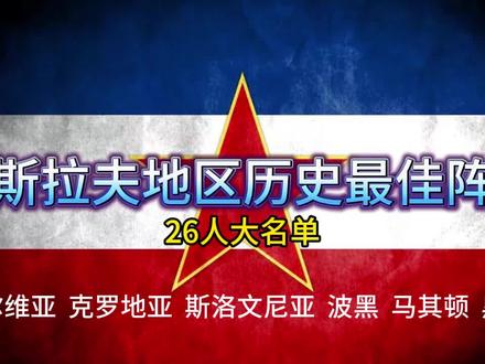 如果南斯拉夫没有解体,他们的历史最佳阵容会有多强?如果现在的2018年的克罗地亚拥有三个火枪手,能否夺冠呢?#南斯拉夫 #三个火枪手 #达沃苏克 #萨维切维奇 #普罗辛内茨基 #克罗地亚 #塞尔维亚 #最佳阵容