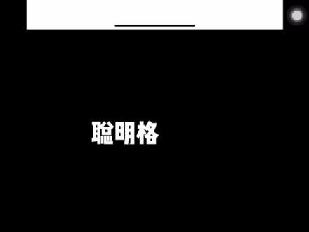 聪明格(小学数学)