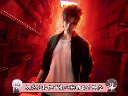 从夯到拉锐评小杨的各个形态,纯主观,零客观 #神秘复苏 #杨间 #我在抖音看动漫 #动漫编年史 #动漫推荐