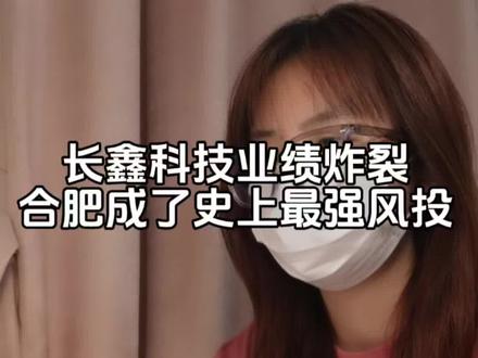 长鑫业绩炸裂,合肥成为史上最强风投!@硬核姬老板(备用号)