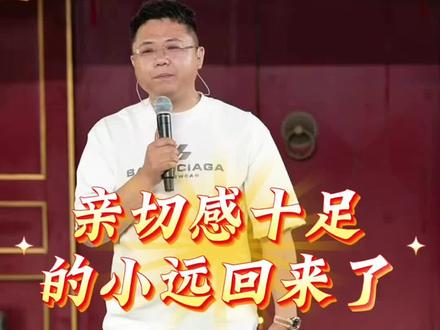 小远回归,太开心了😁,十分想念!#变形记#万粉扶持计划 #小远不太远@小远砥砺前行(切片授权号) @小远不太远 @小远【大舞台】