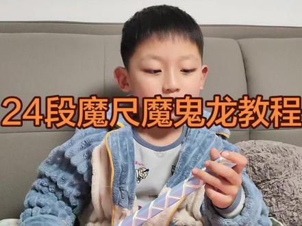24段魔尺魔鬼龙教程#魔尺 #百变魔尺 #人类幼崽的日常 #正确的打开方式