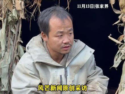 11月13日|张家界。张家界七星山荒野求生挑战赛 15强选手苗王:本想着拿奖金
回去给女儿看眼疾 现在安心很多了 非常感谢!#张家界七星山 #荒野求生