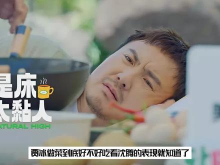贾冰做饭好不好吃,看沈腾的表现就知道了,沈腾最不会说假话了 #沈腾 #贾冰