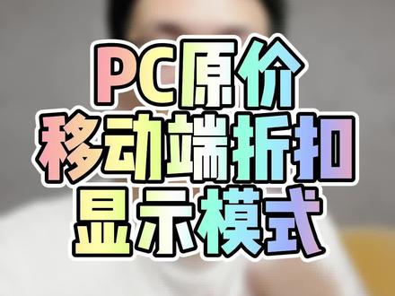 PC端搜索结果页产品显示原价,移动端搜索结果页显示折后价,一定程度可以避免同行比价,或者一些其他比必要的内容,有需要的可以自行使用!