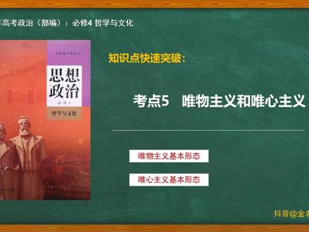 哲学与文化考点快速突破:04 唯物主义和唯心主义#唯物主义和唯心主义 #高考加油 #高考政治 #高中政治知识点 #高考政治高频考点