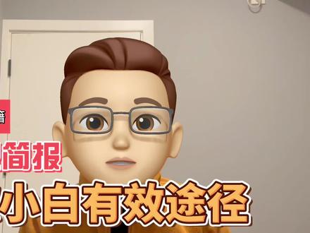 写信息简报是锻炼小白的有效途径