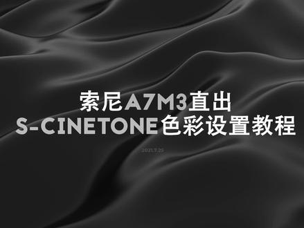 国外大神研究的a7m3直出s-cinetone色彩PP设置 #教程 #摄影器材 #涨知识 @抖音小助手