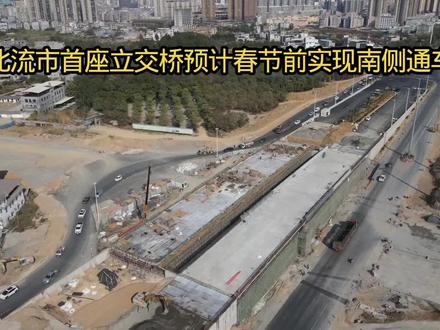 北流市首座立交桥最新工程进展预计春节前实现南侧通车#立交桥#航拍#北流市
