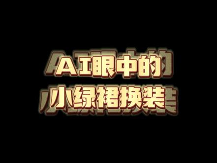 SD&MJ | AI眼中的小绿裙换装
#Stablediffusion #AI绘画 #AIGC #AI眼中的世界 #AI绘画有点东西 @秋和AI日常