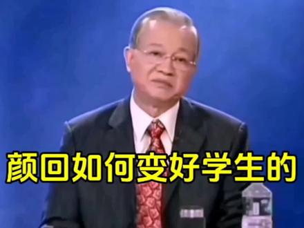 颜回如何变好学生的#颜回#孔子#学生