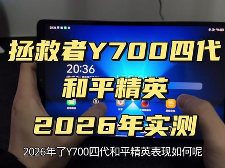 2026年拯救者Y700四代和平精英实测 2026年了拯救者Y700四代和平精英表现如何呢,今天我们来实测一下#拯救者Y700四代 #联想拯救者Y700四代 #和平精英 #游戏平板