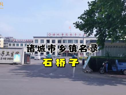 诸城市乡镇名录:石桥子 #人文星闪耀计划