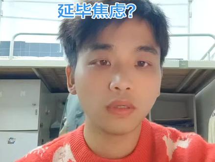 研究生们,你们还在焦虑延毕吗?#研究生日常 #硕博圈 #延毕 @DOU+小助手