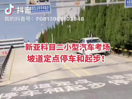 合肥新亚小型汽车科目二考试考场,模拟坡道定点停车和起步,身体坐正胸口对正方向盘,加强筋对坡道上尖头,车速要稳,调整方向要慢不宜过快.停止后30*内完成起歩。!