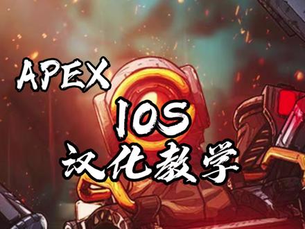 全网最细!IOS汉化教程他来啦!#apex英雄 #apex手游 #汉化教程