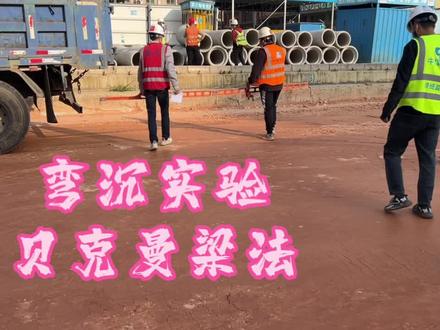 土木老施带你第一视角了解弯沉实验 #施工员日常 #公路养护 #铺路 #路面 #渣土车的日常 #测量放线 #施工安全