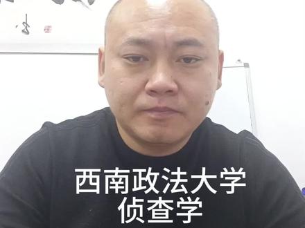 西南政法大学侦查学#高考志愿填报