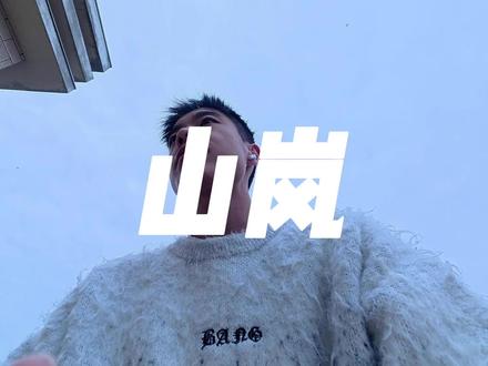 《山岚》GAI VERSE1
最近听这个老爽了
#说唱 #山岚 #GAI