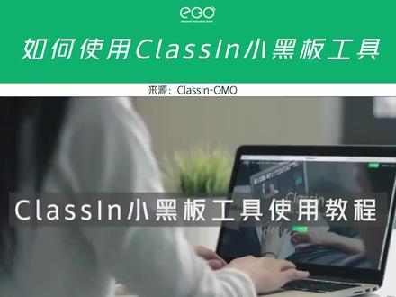 classin小黑板使用教程来了 快和学生们试试吧#在线学习 #classin #虚拟实验