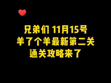 11月15号羊了个羊最新第二关通关攻略来了,今天《宜通关》#抖音小游戏 #羊了个羊 #智力大挑战