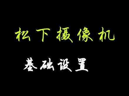 #松下摄像机 #摄影器材 #教程 #拍摄技巧 #直播设备 #电子产品 松下DVX200摄像基础操作