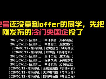 5月12号号还没拿到offer的同学,还有这么多机会呢#央国企 #校招 #应届生求职 #找工作
