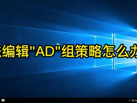 Windows AD中组策略编辑是灰色的怎么办? #组策略 #Windows活动 #AD #记录工作日常